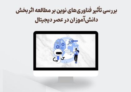 فناوری‌های نوین در مطالعه