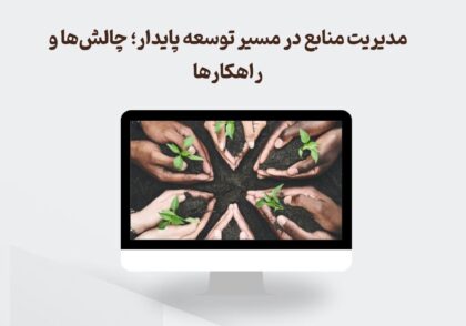 مدیریت منبع در توسعه