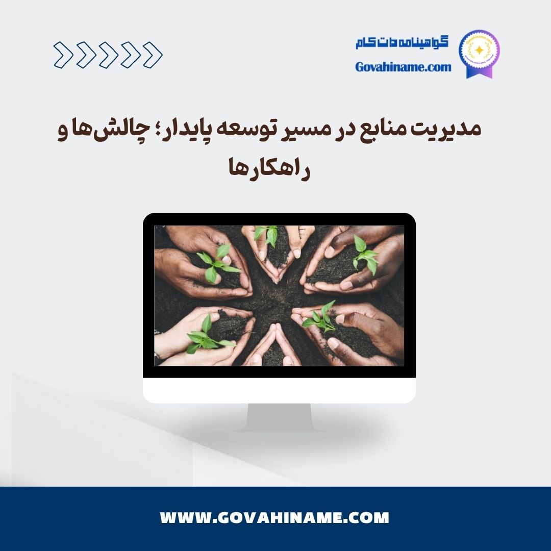 مدیریت منبع در توسعه