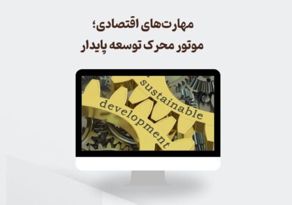 مهارت‌های اقتصادی؛ موتور محرک
