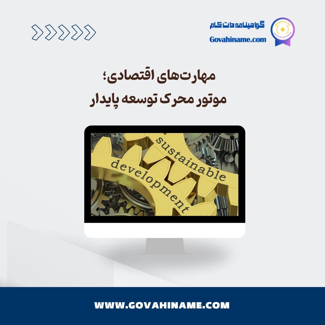 مهارت‌های اقتصادی؛ موتور محرک