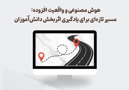 هوش مصنوعی و واقعیت افزوده در یادگیری