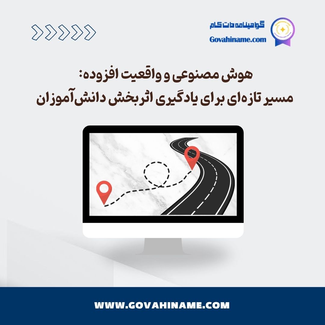 هوش مصنوعی و واقعیت افزوده در یادگیری