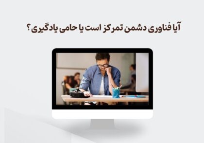 تأثیر فناوری بر تمرکز دانش‌آموزان