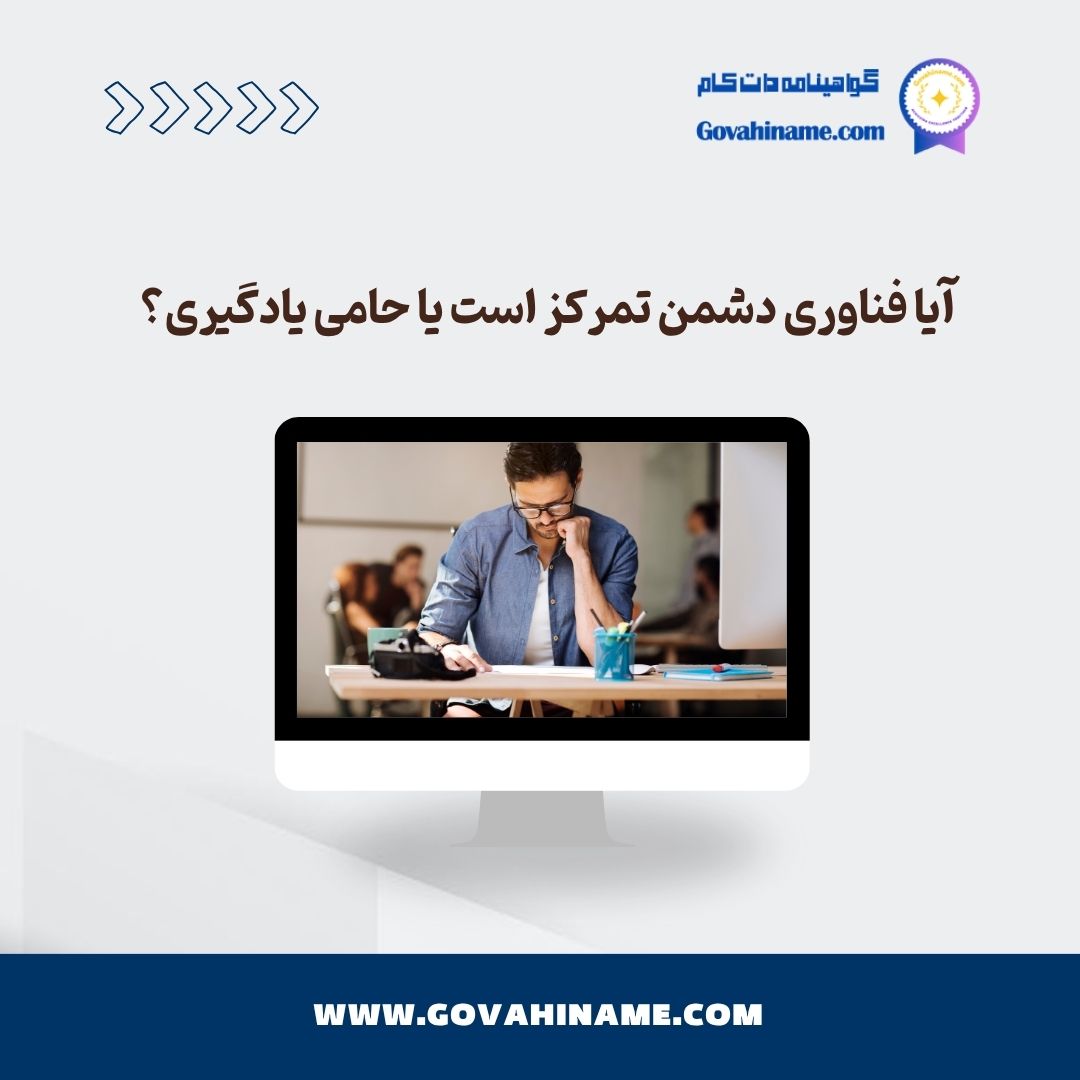 تأثیر فناوری بر تمرکز دانش‌آموزان