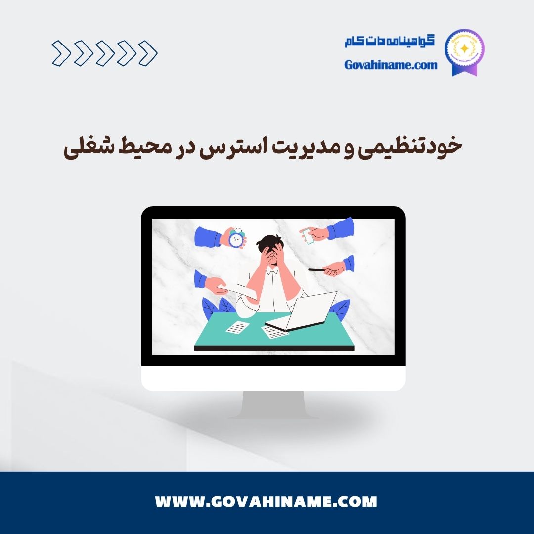 خودتنظیمی و مدیریت استرس در محیط کار