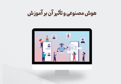 هوش مصنوعی و آموزش