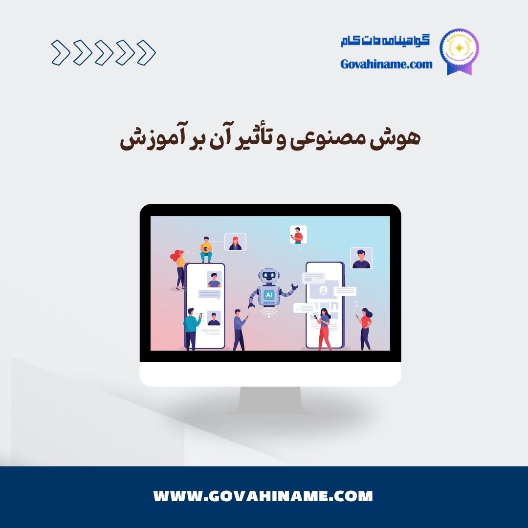 هوش مصنوعی و آموزش