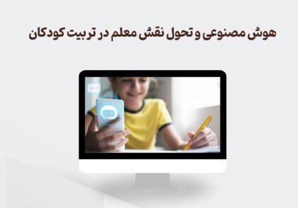 نقش معلم در تربیت کودکان در عصر هوش مصنوعی