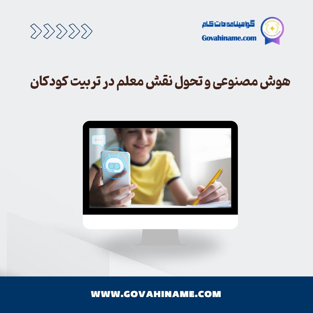 نقش معلم در تربیت کودکان در عصر هوش مصنوعی