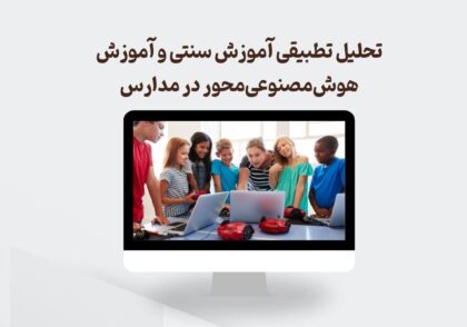 آموزش سنتی و آموزش هوش‌مصنوعی‌محور در مدارس