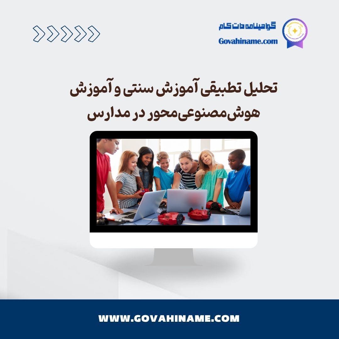 آموزش سنتی و آموزش هوش‌مصنوعی‌محور در مدارس