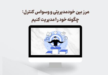 مرز بین خودمدیریتی و کنترل استرس