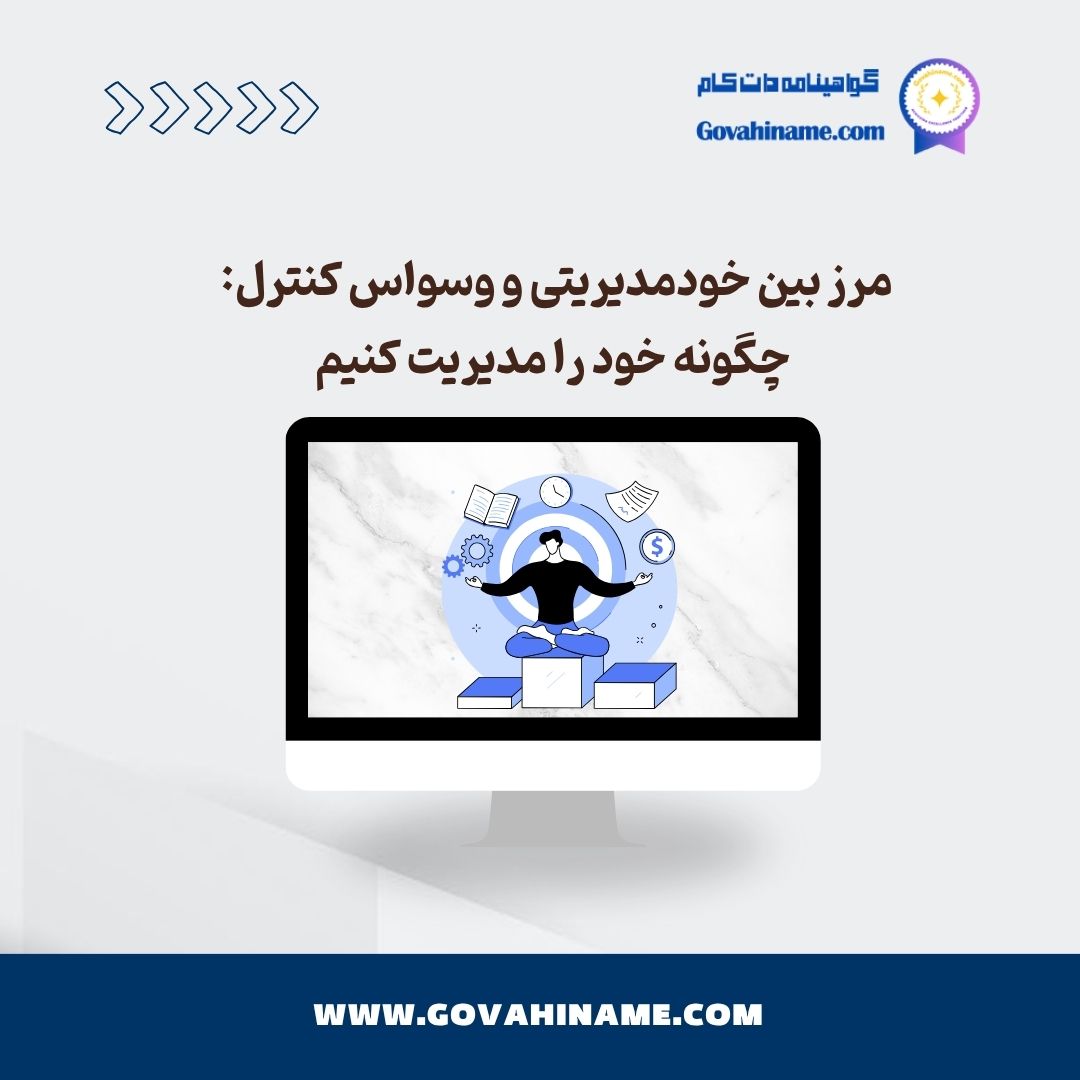 مرز بین خودمدیریتی و کنترل استرس