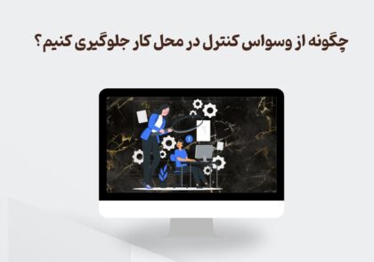 وسواس کنترل در محل کار