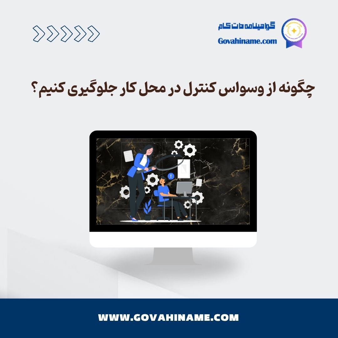 وسواس کنترل در محل کار