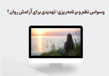 وسواس نظم و برنامه‌ریزی