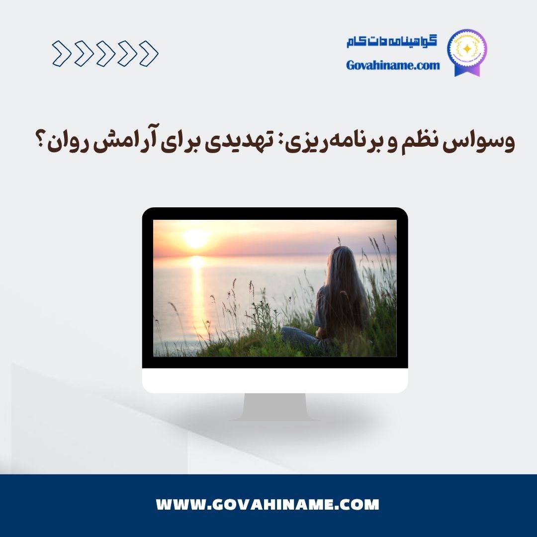 وسواس نظم و برنامه‌ریزی