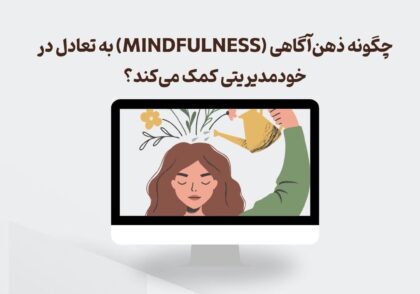 ذهن‌آگاهی و خودمدیریتی