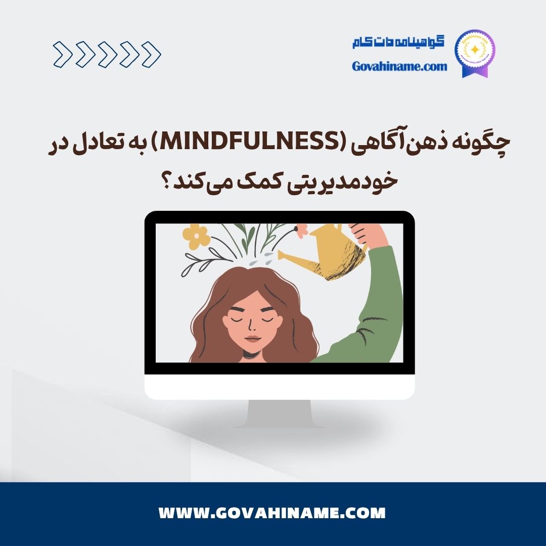 ذهن‌آگاهی و خودمدیریتی