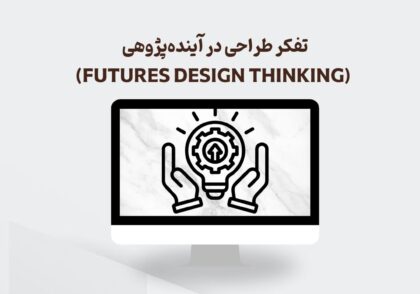 تفکر طراحی در آینده‌پژوهی