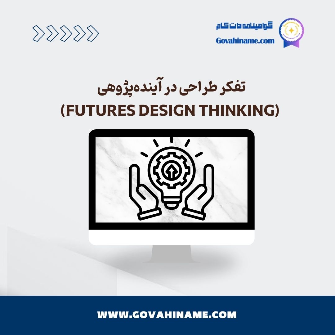 تفکر طراحی در آینده‌پژوهی