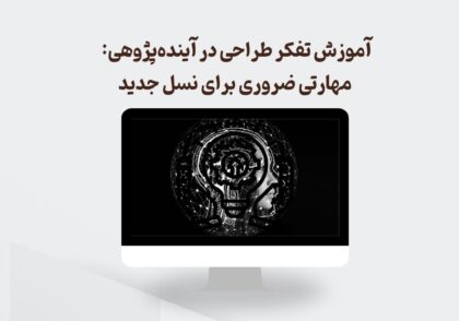 آموزش تفکر طراحی در آینده‌پژوهی