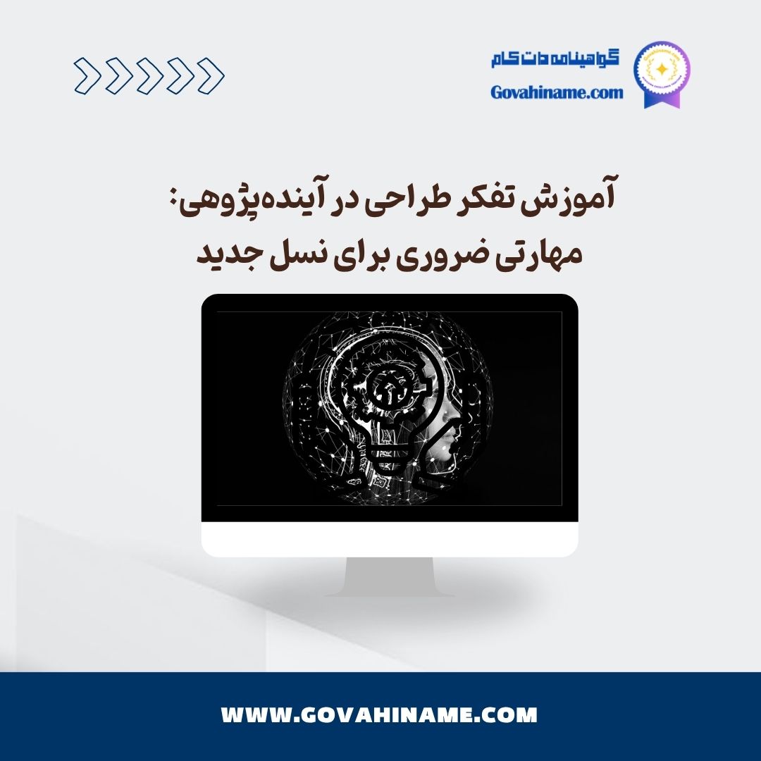 آموزش تفکر طراحی در آینده‌پژوهی