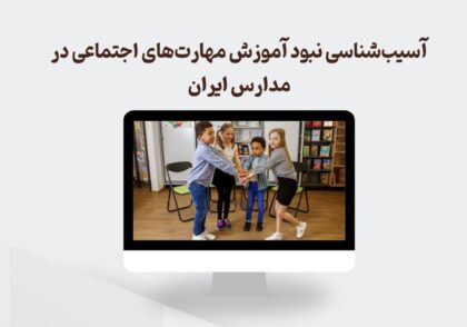 نبود آموزش مهارت‌های اجتماعی در مدارس