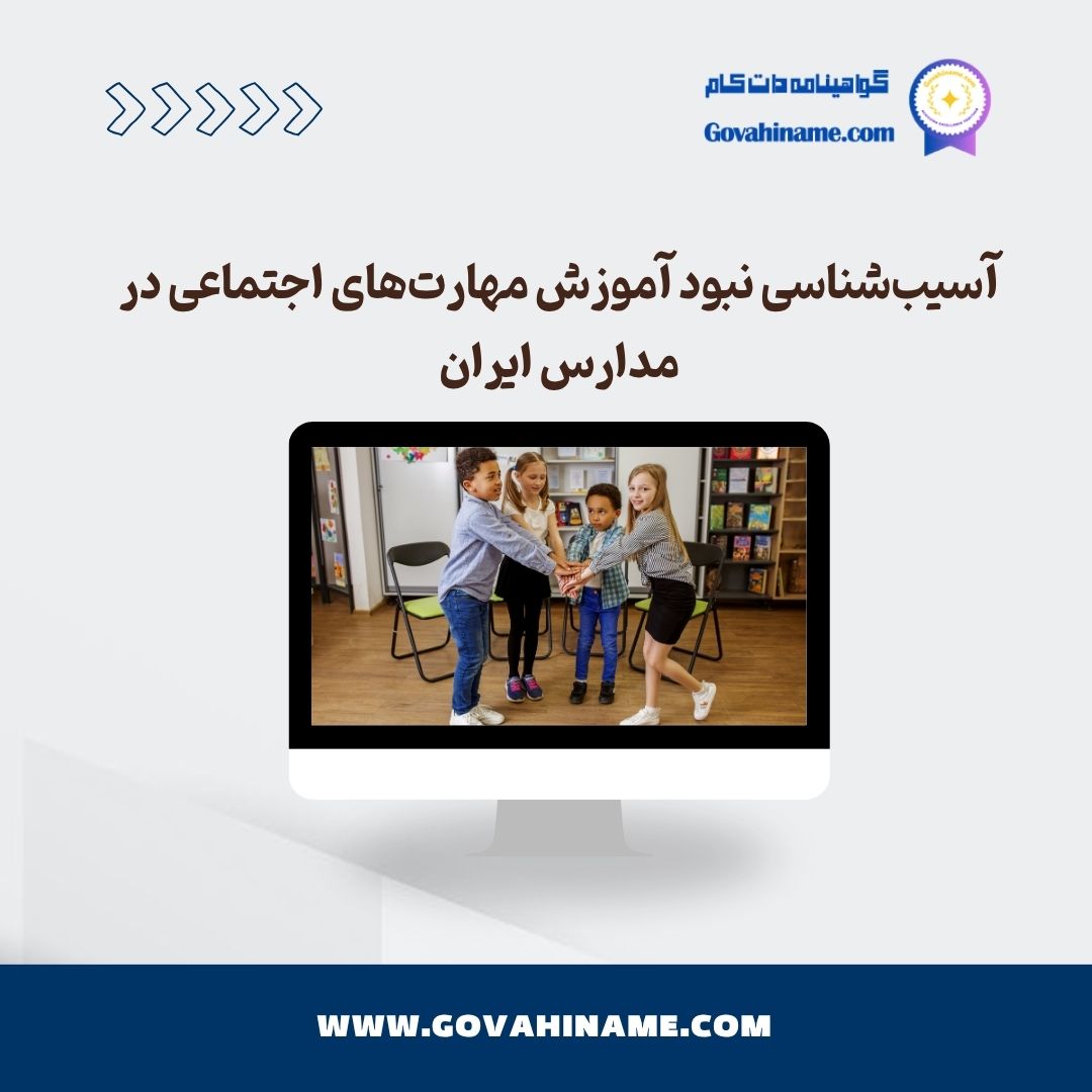 نبود آموزش مهارت‌های اجتماعی در مدارس