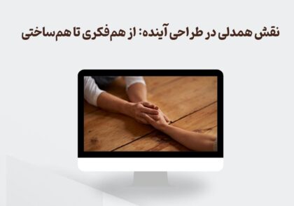 همدلی در طراحی آینده