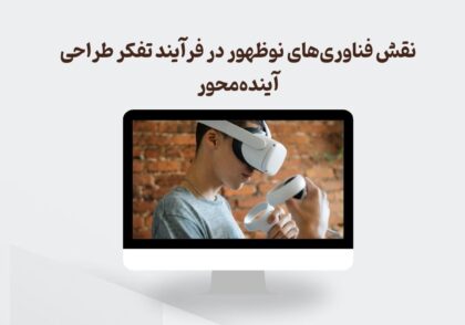 فناوری‌های نوظهور در تفکر طراحی آینده‌محور