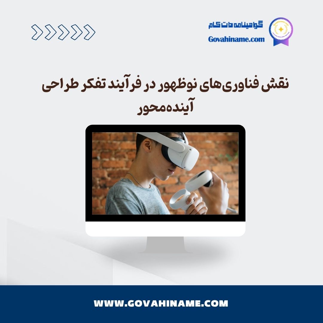 فناوری‌های نوظهور در تفکر طراحی آینده‌محور