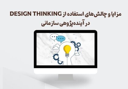 Design Thinking در آینده‌پژوهی سازمانی