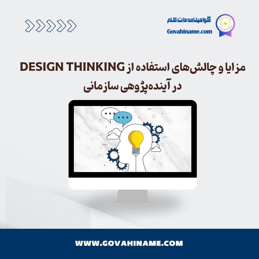 Design Thinking در آینده‌پژوهی سازمانی