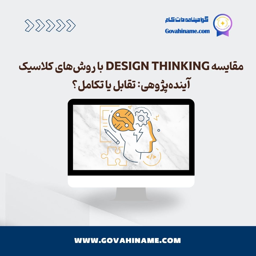 مقایسه Design Thinking با آینده‌پژوهی کلاسیک