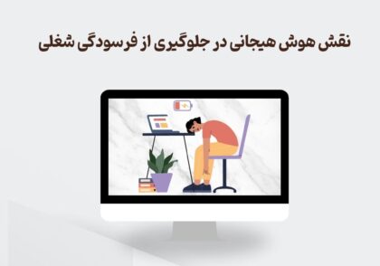 هوش هیجانی و فرسودگی شغلی