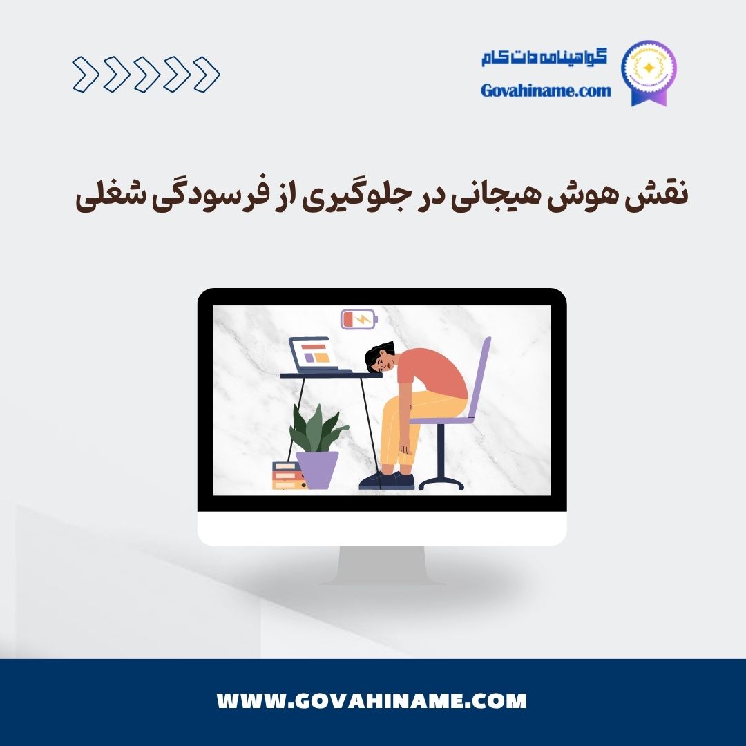 هوش هیجانی و فرسودگی شغلی