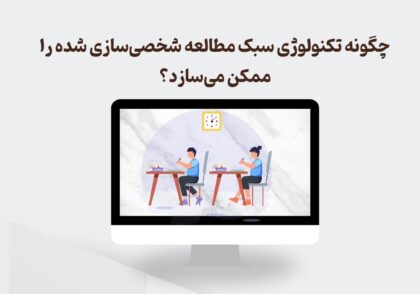 شخصی‌سازی سبک مطالعه