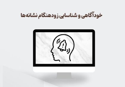 خودآگاهی و شناسایی نشانه‌های فرسودگی شغلی