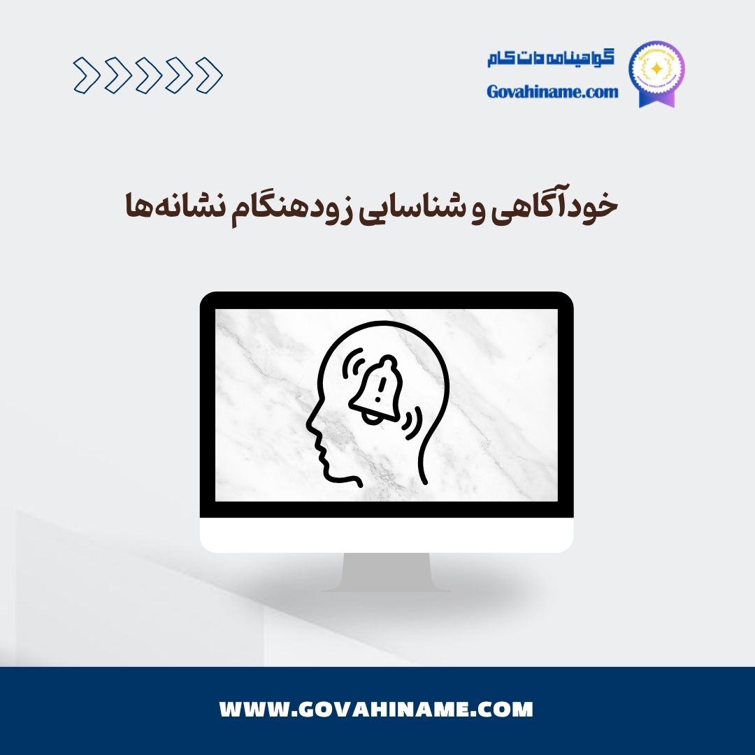 خودآگاهی و شناسایی نشانه‌های فرسودگی شغلی