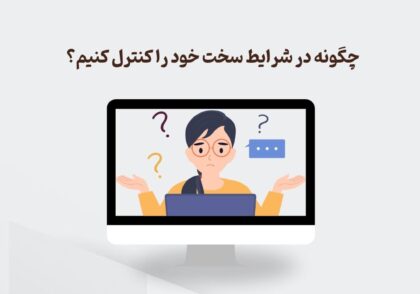 خودمدیریتی در بحران