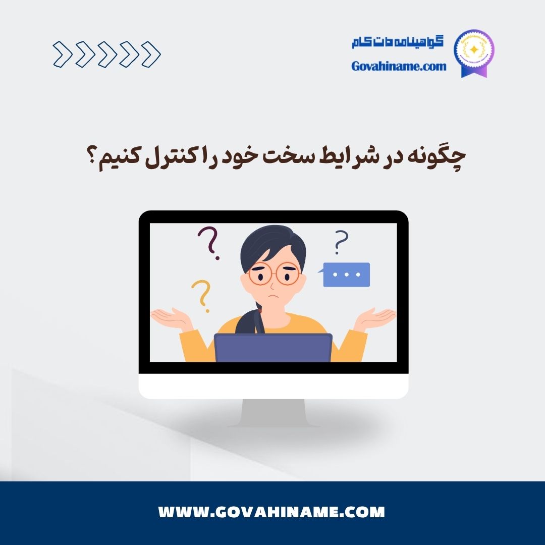 خودمدیریتی در بحران