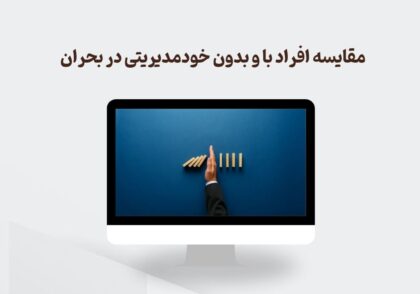 مقایسه افراد با و بدون خودمدیریتی در بحران