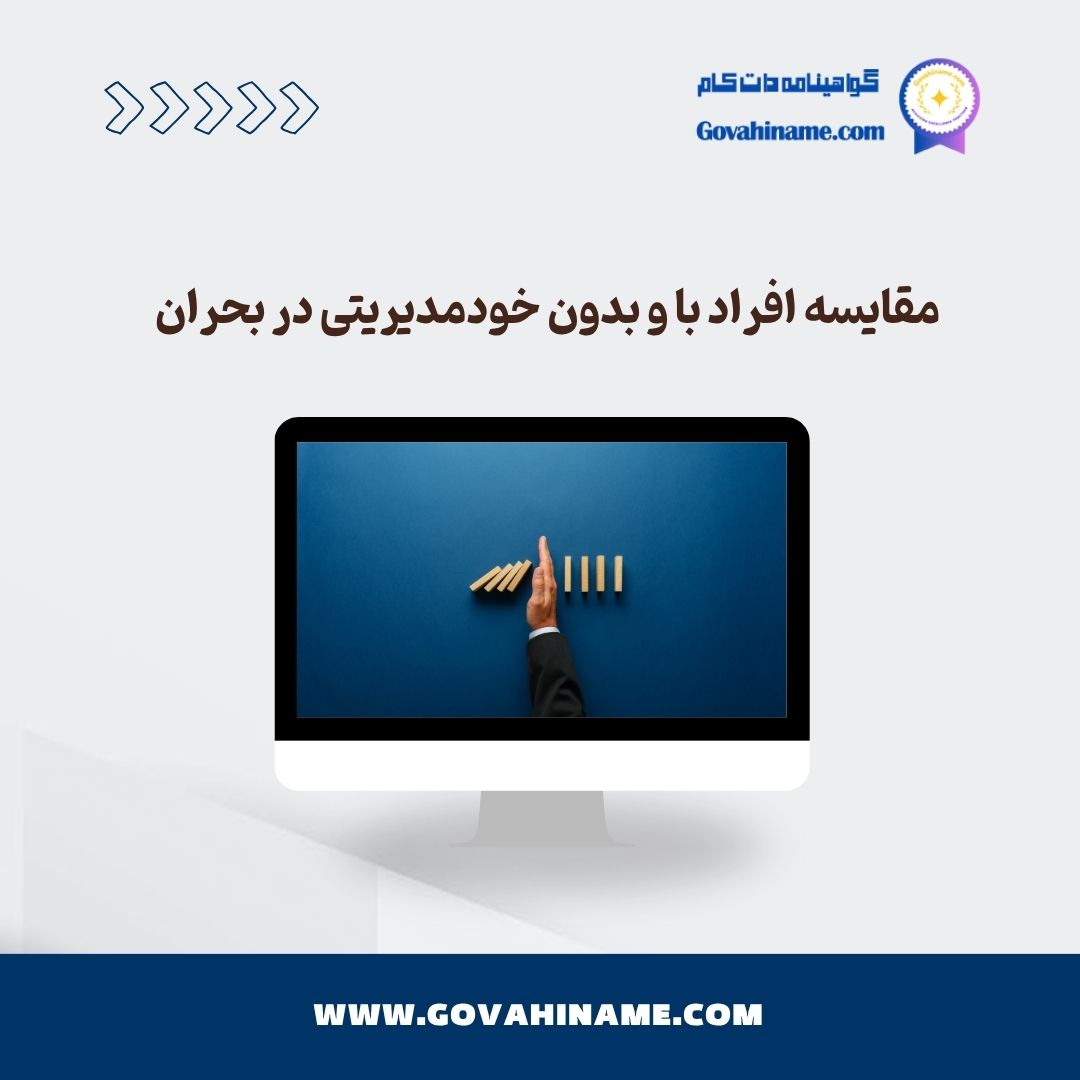 مقایسه افراد با و بدون خودمدیریتی در بحران