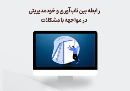 رابطه تاب‌آوری و خودمدیریتی