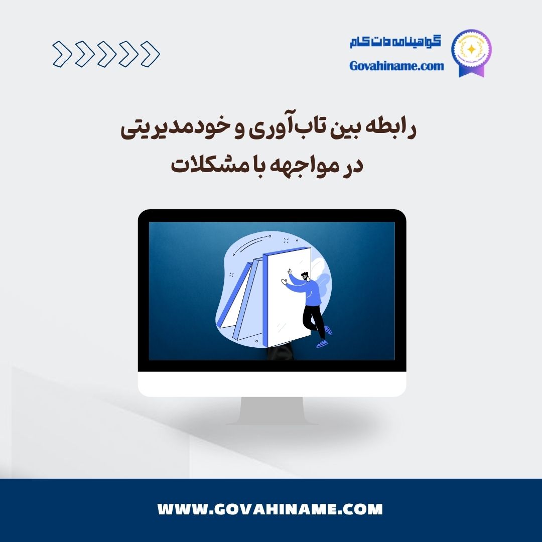 رابطه تاب‌آوری و خودمدیریتی