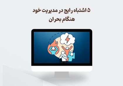 مدیریت خود هنگام بحران