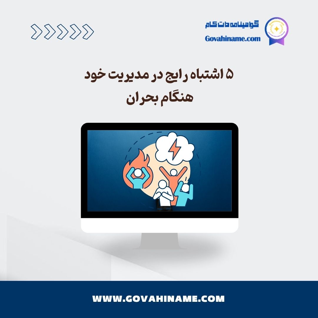 مدیریت خود هنگام بحران