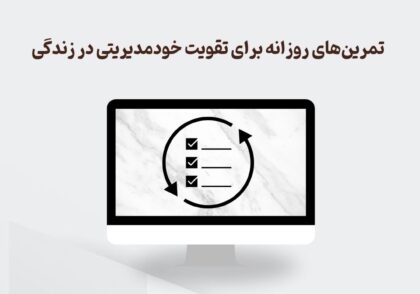 تمرین‌های روزانه برای تقویت خودمدیریتی